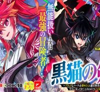 黒猫の剣士 ～ブラックなパーティを辞めたらs級冒険者にスカウトされました。今さら「戻ってきて」と言われても「もう遅い」です～ (Raw – Free)