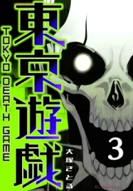 東京遊戯 Tokyo Death Game (Raw – Free)