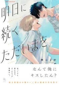 明日に続くただいまを (Raw – Free)