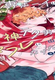 ウケ専ボーイは神テク男子とセフレになりたい！ After！ (Raw – Free)