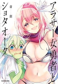 アラサー女勇者とショタオーク (Raw – Free)