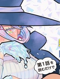 氷雪の魔女は××している場合ではない。 (Raw – Free)