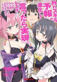 外れスキル『予報』が進化して『言ったら実現』になる件☆ レンガ・レンガ・レンガ!でスローライフしてます (Raw – Free)