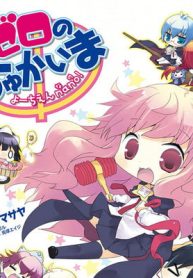 ゼロのちゅかいま よーちえんnano！ (Raw – Free)