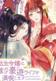 転生令嬢は嫁がず豪遊ライフを満喫します (Raw – Free)