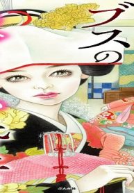 尽くしブスのあざとい婚活 (Raw – Free)