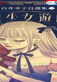 白井幸子自選集 (Raw – Free)