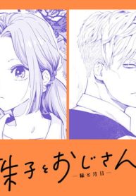 殊子とおじさん　～縁と月日～ (Raw – Free)