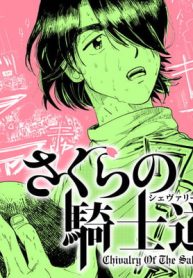 さくらの騎士道 (Raw – Free)