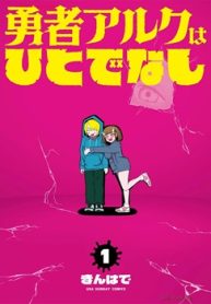 勇者アルクはひとでなし (Raw – Free)