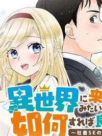 異世界に来たみたいだけど如何すれば良いのだろう～社畜seのマイペース冒険記～ (Raw – Free)