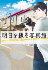 明日を綴る写真館 (Raw – Free)