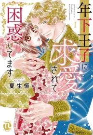 年下王子に求愛されて困惑してます (Raw – Free)