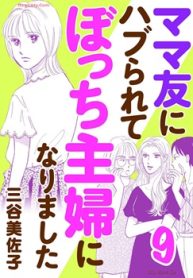 ママ友にハブられて ぼっち主婦になりました (Raw – Free)