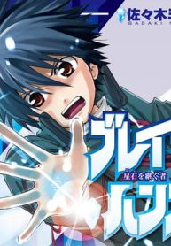 ブレイクハンズ ～星石を継ぐ者～ (Raw – Free)