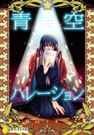 青空ハレーション (Raw – Free)