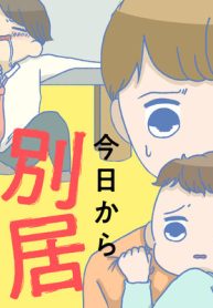 今日から別居します 産んだら夫を嫌いになりました (Raw – Free)