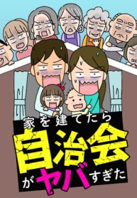 家を建てたら自治会がヤバすぎた (Raw – Free)
