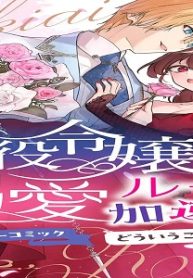 悪役令嬢のはずなのに溺愛ルートが加速中！？どういうことですの？アンソロジーコミック (Raw – Free)