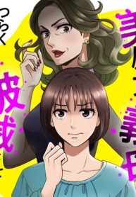 美魔女の義母がつらく当たるので破滅させました (Raw – Free)