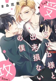 強気sub様と出来損ないの僕 (Raw – Free)