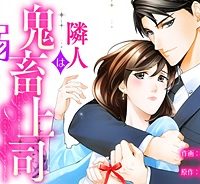 隣人は鬼畜上司～溺愛マンション暮らし～ (Raw – Free)