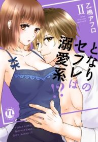 となりのセフレは溺愛系! (Raw – Free)