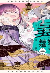 蟲愛づる姫君の結婚 ～後宮はぐれ姫の蠱毒と謎解き婚姻譚～ (Raw – Free)