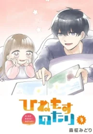 ひねもすのたり (Raw – Free)