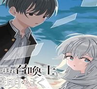 落ちこぼれ召喚士と透明なぼく (Raw – Free)