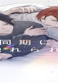 居候同期に触れられたい (Raw – Free)