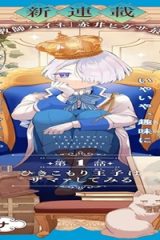 ひきこもり王子の華麗なる世直し (Raw – Free)