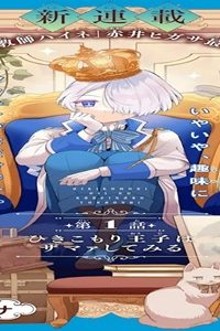 ひきこもり王子の華麗なる世直し (Raw – Free)