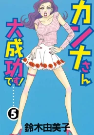 カンナさん大成功です! (Raw – Free)