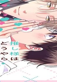 推し様はどうやら恋ができない (Raw – Free)