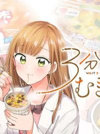 3分待って むぎ先輩 (Raw – Free)