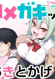 ヨメガキッす (Raw – Free)