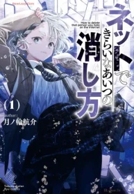 ネットできらいなあいつの消し方 (Raw – Free)