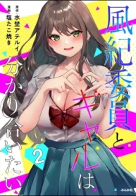 風紀委員とギャルは分かり合いたい (Raw – Free)