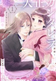 大正カンタレラ～冷たく甘い旦那様～ (Raw – Free)