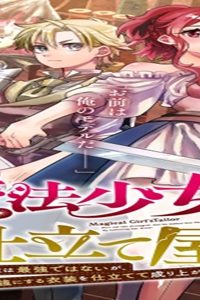 魔法少女の仕立て屋～彼は最強ではないが、彼女を最強にする衣装を仕立てて成り上がる～ (Raw – Free)