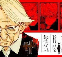 殺し屋は今日もbbaを殺せない。 (Raw – Free)