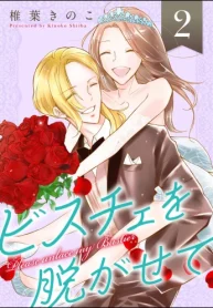 ビスチェを脱がせて (Raw – Free)