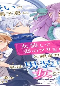 女嫌いの公爵子息に「女装して妻のフリをしてくれ」と頼まれましたが、私は男装中の女です！ (Raw – Free)