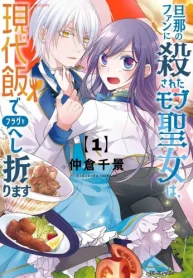 旦那のファンに殺されたモブ聖女は､現代飯でフラグをへし折ります (Raw – Free)