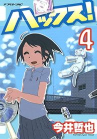 ハックス！ (Raw – Free)