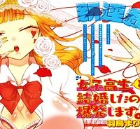 女子高生と結婚したので爆発します。 (Raw – Free)