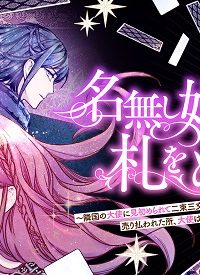 名無し姫は札をめくる〜隣国の大使に見初められて二束三文で売り払われた所、大使は王太子だったようです〜 (Raw – Free)