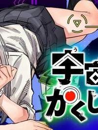 宇宙人のかくしごと (Raw – Free)