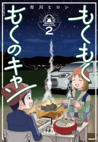 もくもく もくのキャン (Raw – Free)